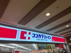 ココカラファイン・ドラッグセガミ　弁天町店