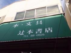辻本書店