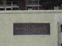 秋津小学校