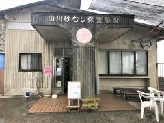 山川天然砂むし温泉