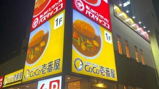 ＣｏＣｏ壱番屋　中区松原三丁目店