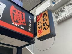 らあめん花月嵐　不動前店