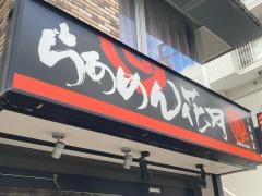 らあめん花月嵐　不動前店