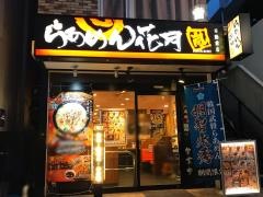 らあめん花月嵐　不動前店