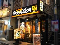 らあめん花月嵐　不動前店
