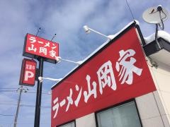 ラーメン山岡家　富良野店