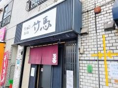 らーめん・竹馬