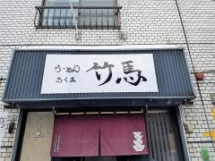 らーめん・竹馬