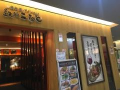 鉄板二百度五反田店