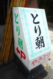 とり朝