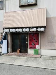 やきとり亭