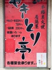 やきとり亭