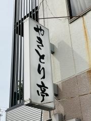 やきとり亭