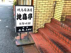 地鳥亭