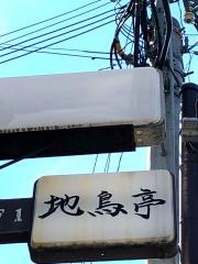 地鳥亭