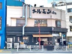 ホルモン和