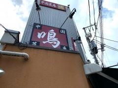 中国菜庵・鳴