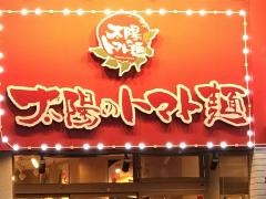 太陽のトマト麺　上野広小路店