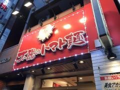 太陽のトマト麺　上野広小路店