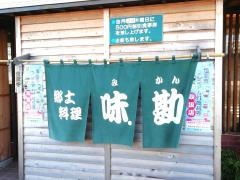 郷土料理味勘