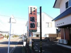 郷土料理味勘