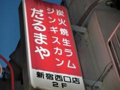 ジンギスカンだるまや新宿西口店