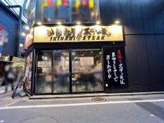 いきなりステーキ　三田店