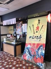 かんころ亭　さがみ野駅ビル店
