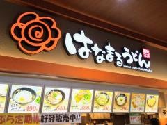 はなまるうどん　フォレオ大津一里山店