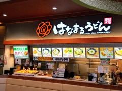 はなまるうどん　フォレオ大津一里山店