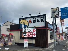 さん天　大津瀬田店