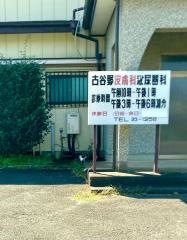 古谷野皮膚科泌尿器科