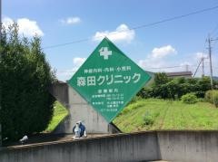 森田クリニック