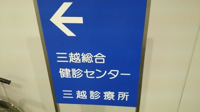 ドクターマップ 三越診療所 新宿区西新宿