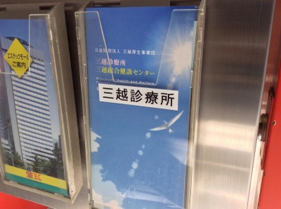 ドクターマップ 三越診療所 新宿区西新宿