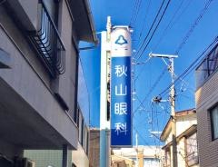 秋山眼科