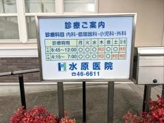 水原医院