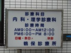 鶴保診療所