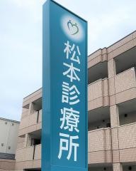 松本診療所