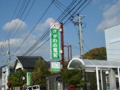 かわの医院