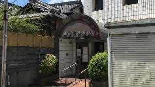 安部内科医院