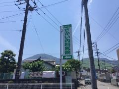 さかい内科医院