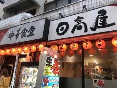 中華食堂日高屋　西川口東口店