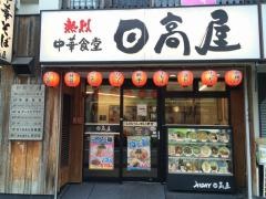 中華食堂日高屋　西川口東口店