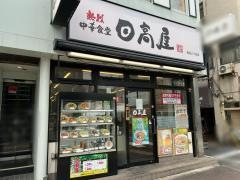 中華食堂日高屋　四谷三丁目店