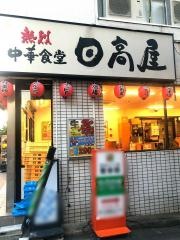 中華食堂日高屋　四谷三丁目店