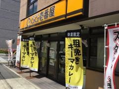 ＣｏＣｏ壱番屋　昭和区高辻店