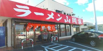 ラーメン山岡家　高崎西店