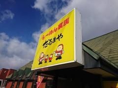 らーめん家族だるまや