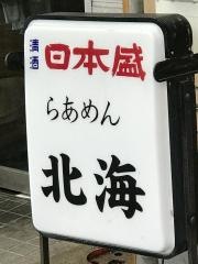 ラーメン北海